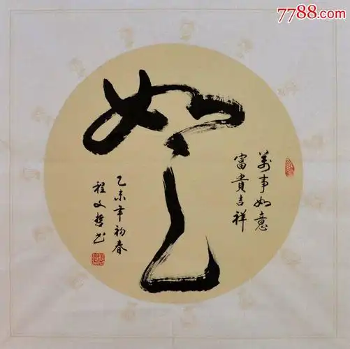 传统书法行书斗方-如意