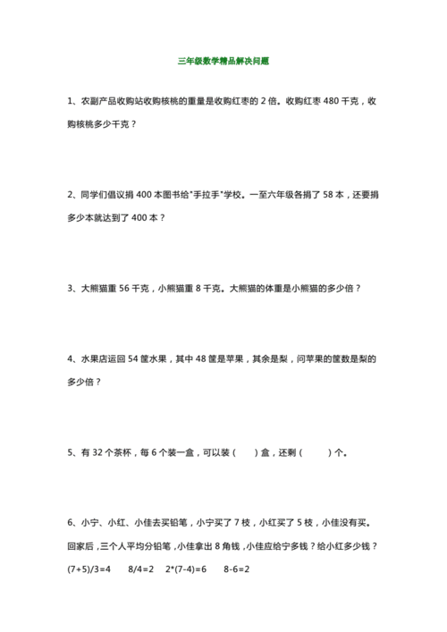 三年级数学精品解决问题100道docx17页