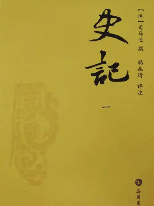 史家之绝唱无韵之离骚的史记哪个版本好