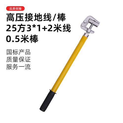 聚远 juyuan   高压接地线接地棒-sx 25方3×1 2米线 0.5米棒 黄色