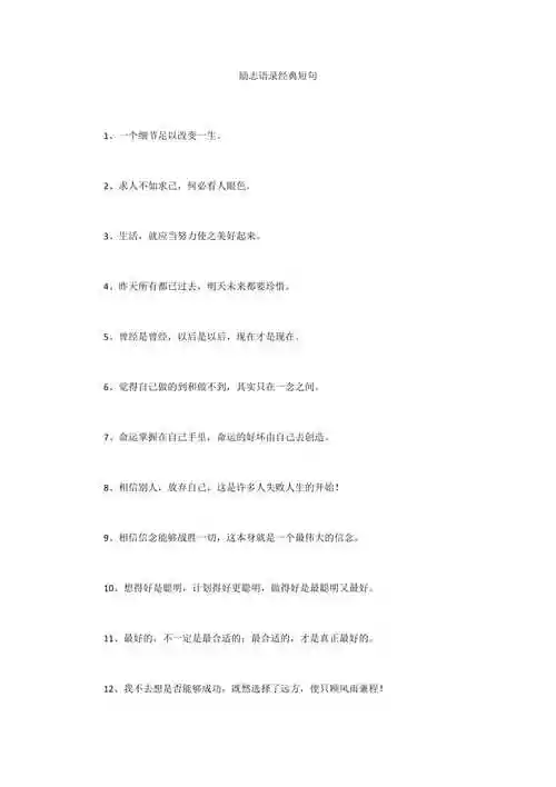 励志语录经典短句