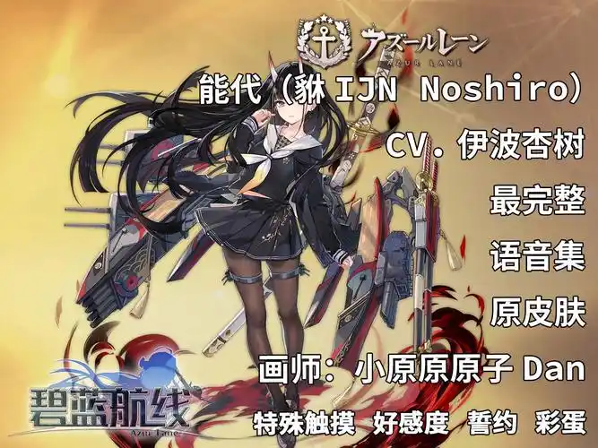 【碧蓝航线·语音集·舰娘资料】能代(貅ijn noshiro)原皮肤 未和谐版