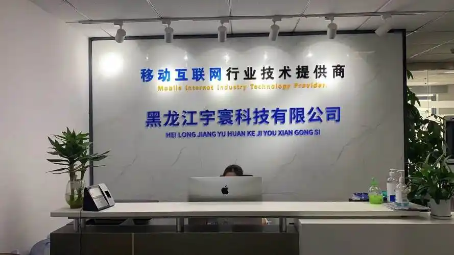 黑龙江宇寰科技有限公司