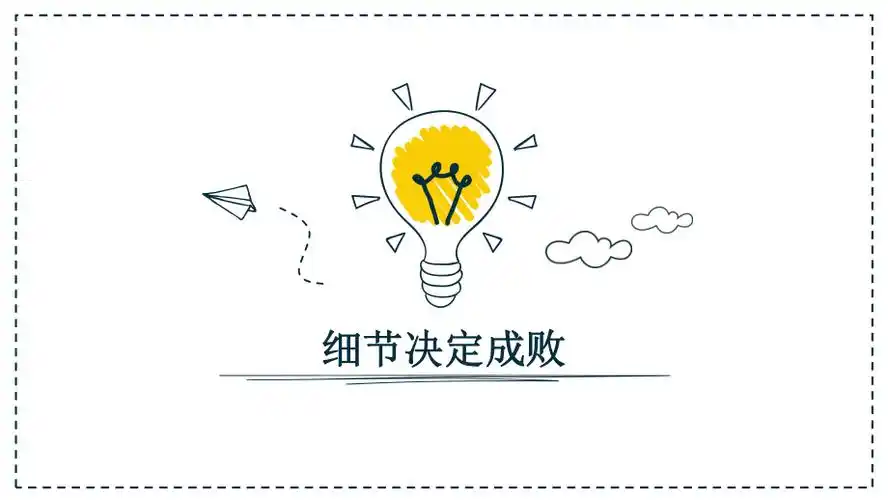 细节决定成败_第2页