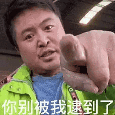 你别被我逮到了(丽丽表情包)_你别_逮到_丽丽表情