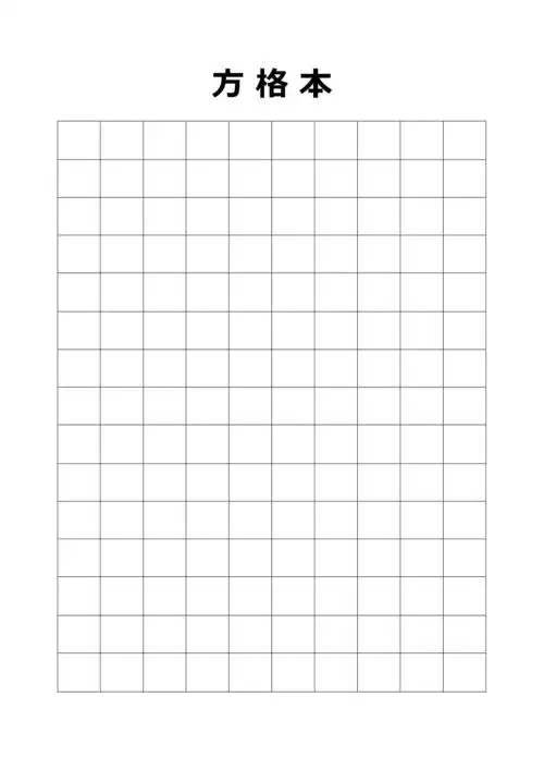 a4方格本模板可打印最新整理
