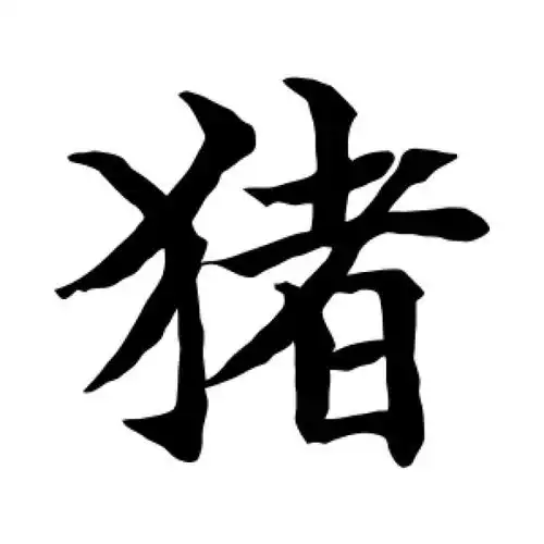 水岛修三楷书"猪"字的书法图片