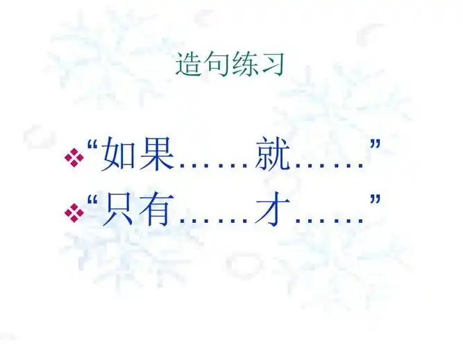 造句练习  "如果……就……"  "只有……才……"