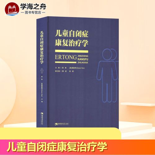 儿童自闭症康复治疗学 邵智  郝建萍 西南师范大学出版社 孤独症