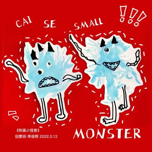 七巧创意画35岁超简单的吹画小怪兽