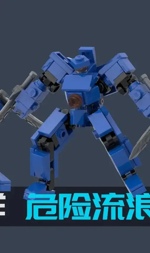 乐高 #环太平洋 #机甲 #危险流浪者 #moc #拼搭教 - 抖音