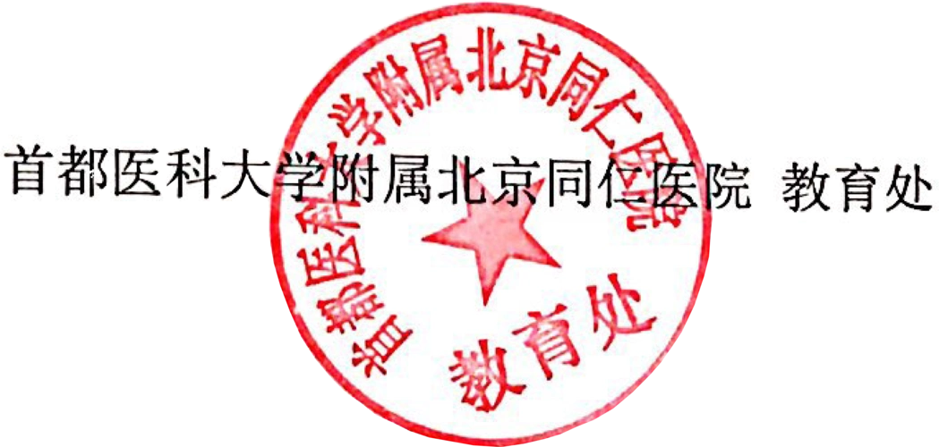 同仁医院章.png