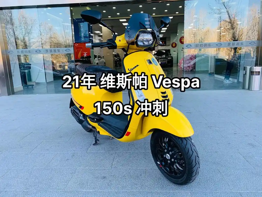21年vespa维斯帕150冲刺 - 抖音