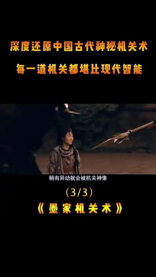 电影墨家机关术#ai墨