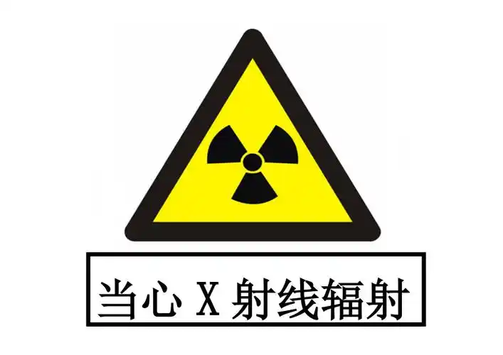 当心x射线辐射标识