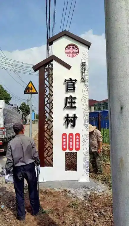 美丽乡村村口标牌