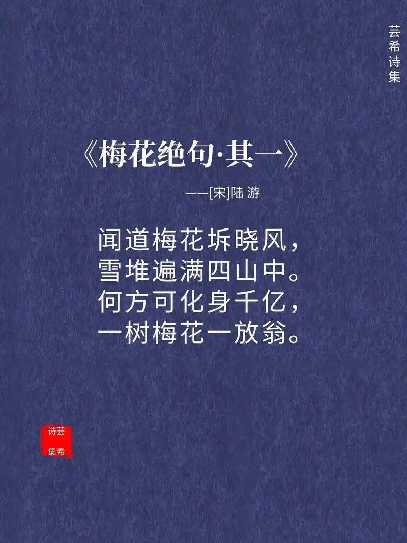 闻道梅花拆晓风雪堆遍满四山中何方可化身千亿一树梅花一放翁芸希诗集