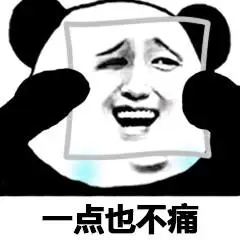 一点也不痛 - 扮演一个情绪切换自如的成年人_熊猫头表情