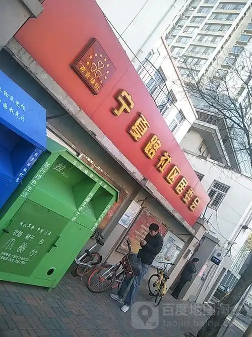 劝业场街宁夏路社区居民委员会