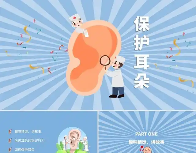 蓝色卡通保护耳朵说课课件ppt模板