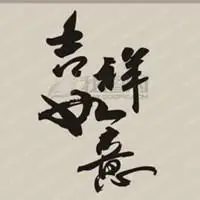 吉祥如意安康头像_微信头像图片大全