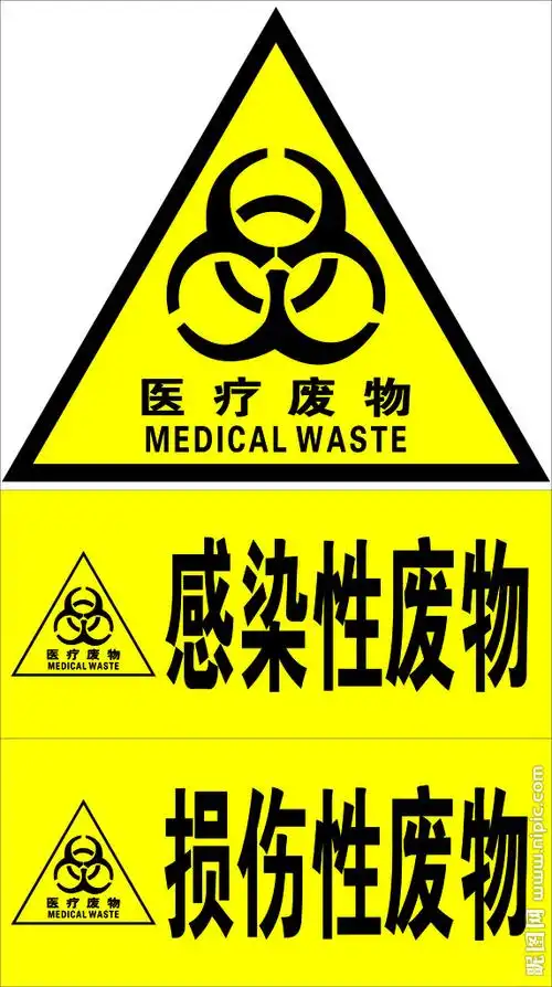医院医疗废物标识牌图片