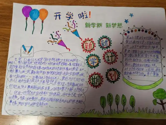 开学了手抄报—郑钰涛