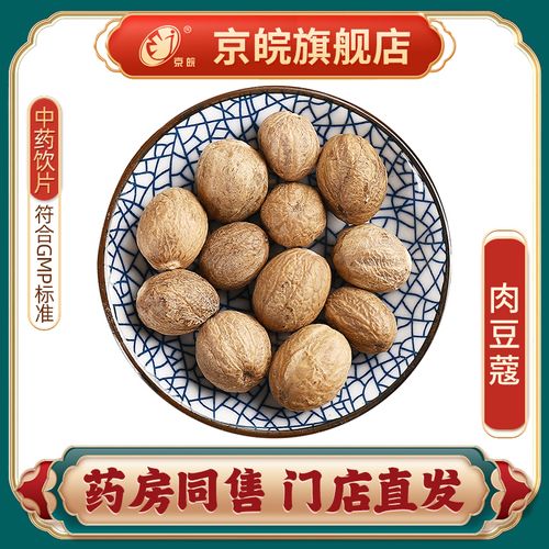 京皖 肉豆蔻 中药饮片 中草药材抓配  无熏硫 gmp认证 官方旗舰店