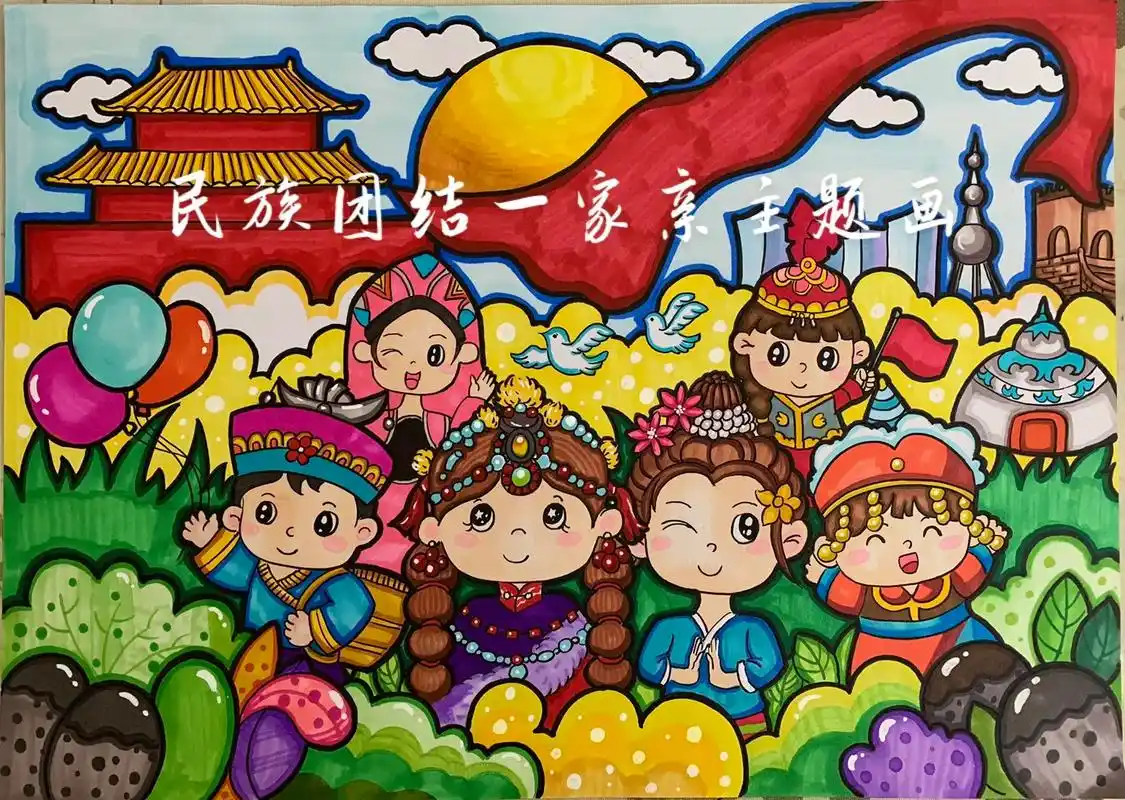 民族团结主题绘画.阳光下成长,天下大同 美美与共 各美其美, - 抖音