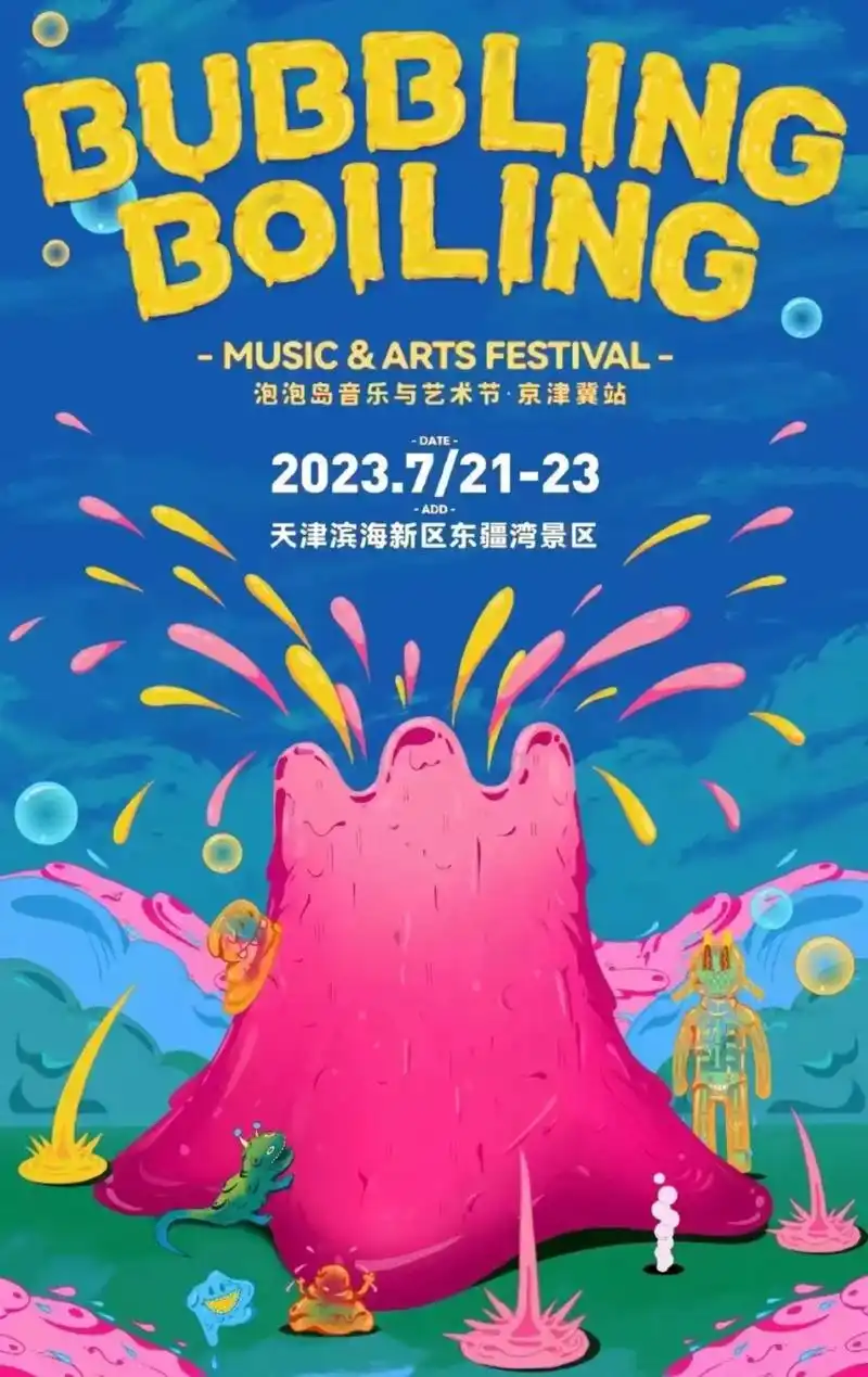 2023天津泡泡岛音乐节北京往返乐迷大巴.2023天津泡泡岛 - 抖音