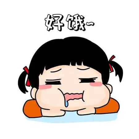 肚子好饿的说说发朋友圈