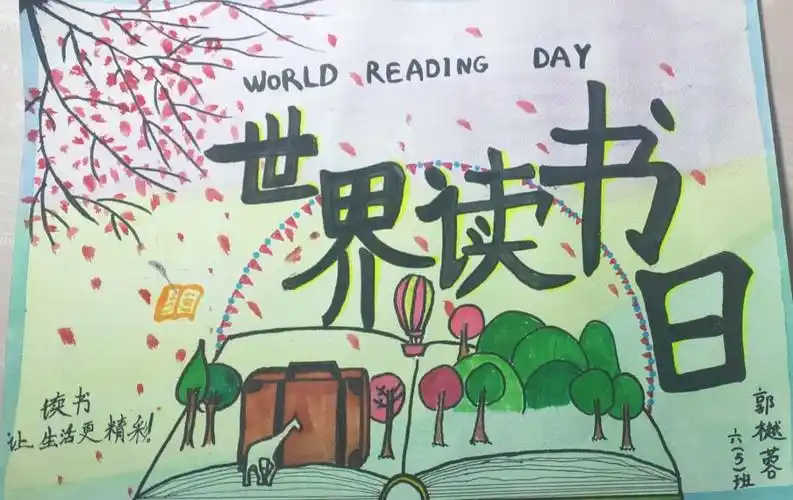 读书是一种审美——万佳小学六年级世界读书日海报设计作品