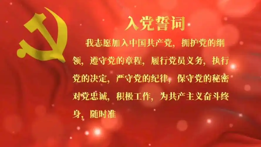 视频素材入党誓词屏幕背景重大活动红色主题正能量资源