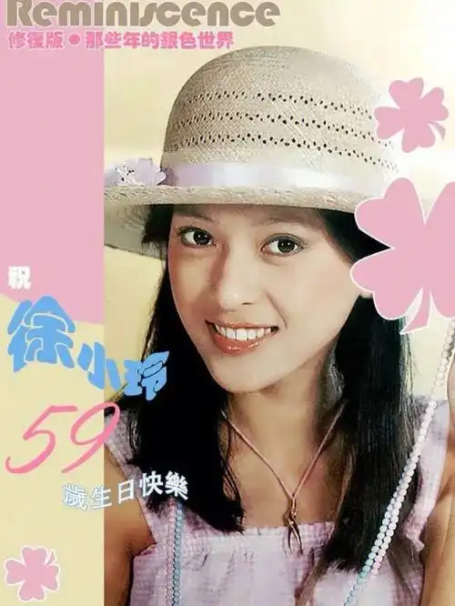 一个特别冷门的台湾女明星徐小玲