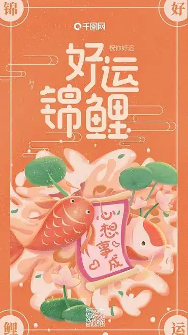 好运锦鲤橙色锦鲤心想事成手机用图
