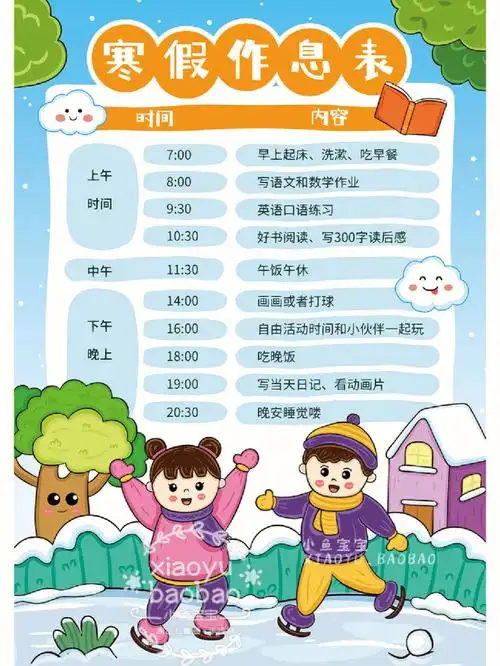 寒假作息表计划表