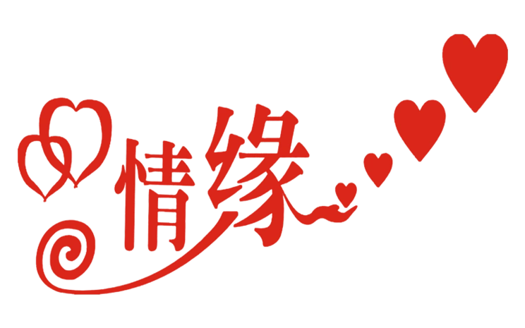 浪漫情缘图片大全