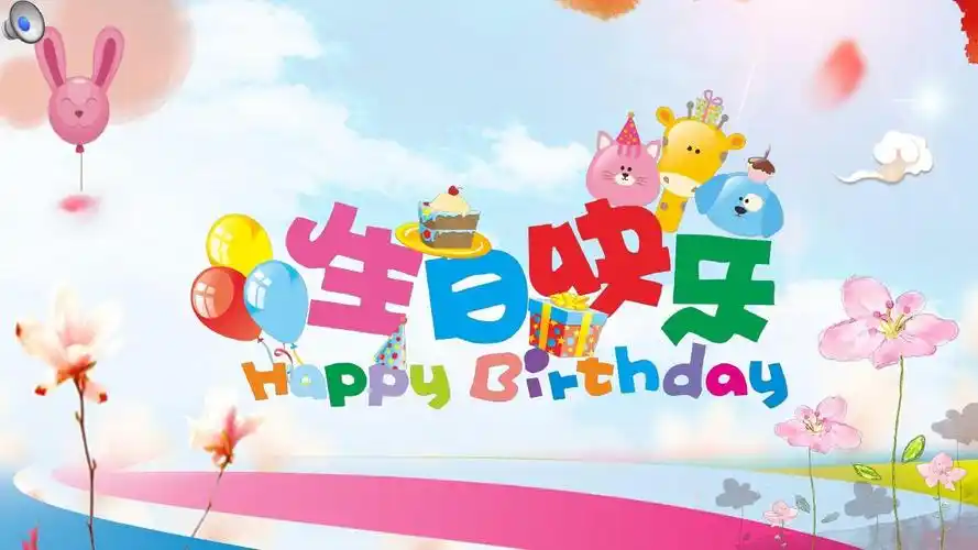 生日快乐ppt模板
