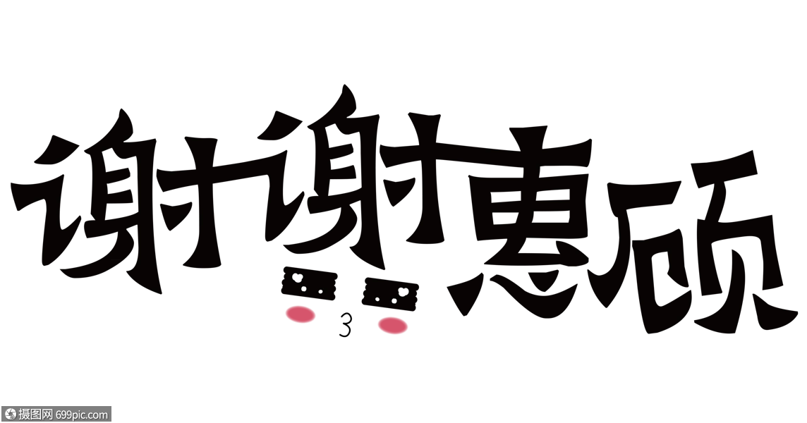 创意谢谢惠顾字体