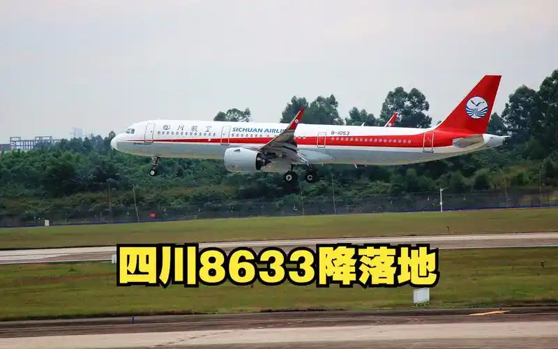成都双流机场,四川航空8633飞机降落地,太牛了