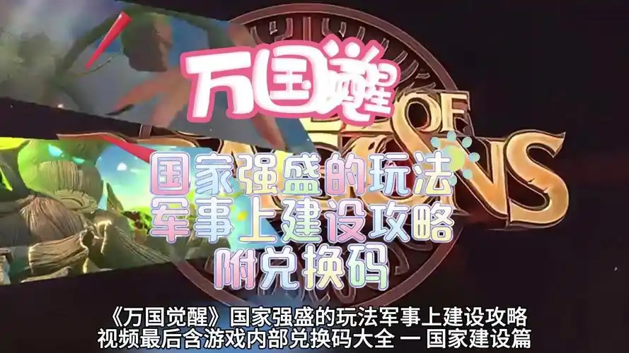 《万国觉醒》国家强盛的玩法附八月兑换码