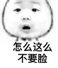 怎么这么不要脸(猫脸 - )_不要脸_这么_怎么表情