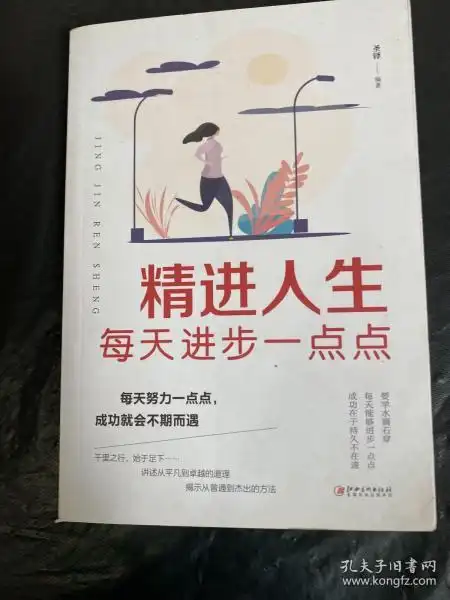 精进人生:每天进步一点点(美绘典藏本)(精)