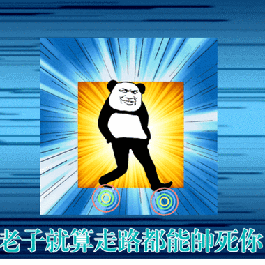 老子就算走路都能帅死你av8d嗨起来