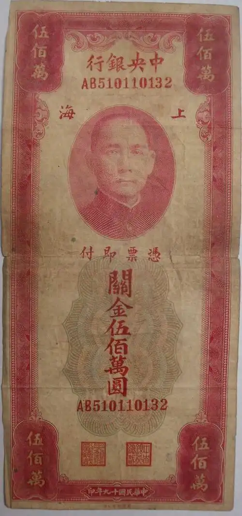 民国十九年版500万一张的关金券值多少钱?