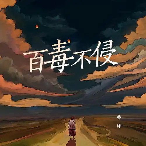 乔洋百毒不侵伴奏