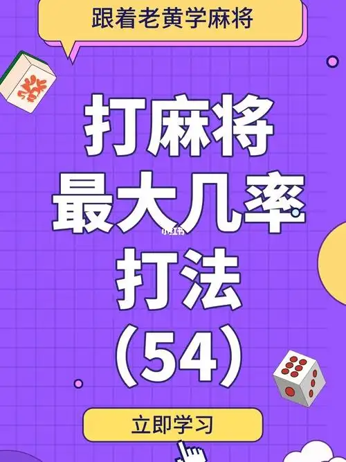 经常打麻将不学点麻将技巧怎么行我教你