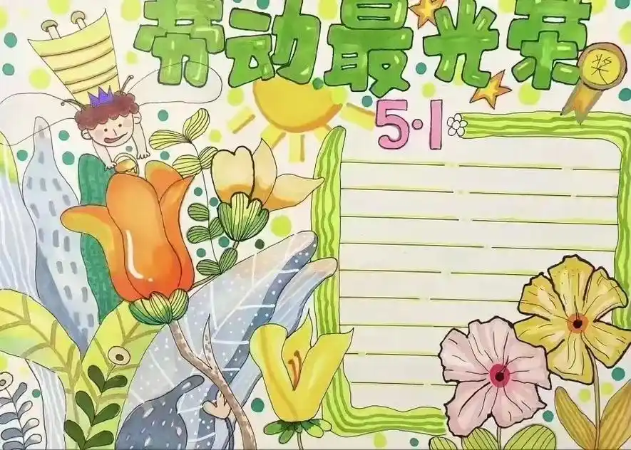 五一劳动节手抄报#五一劳动节手抄报 #五一 #手抄报  - 抖音