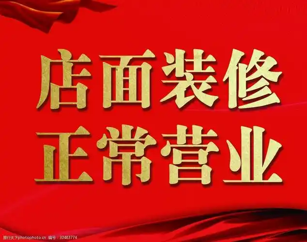 店面装修正常营业
