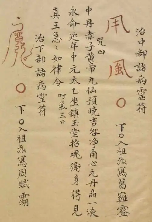 治上部諸病符驱瘟避疫符天枢星,天璇星开篇记述了